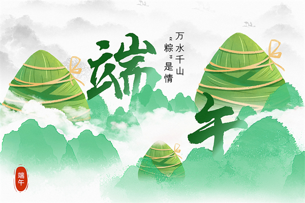万水千山粽是情丨品源骨松管理系统祝您节日安康！
